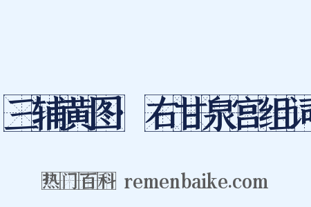 三辅黄图·右甘泉宫组词是什么意思的图片